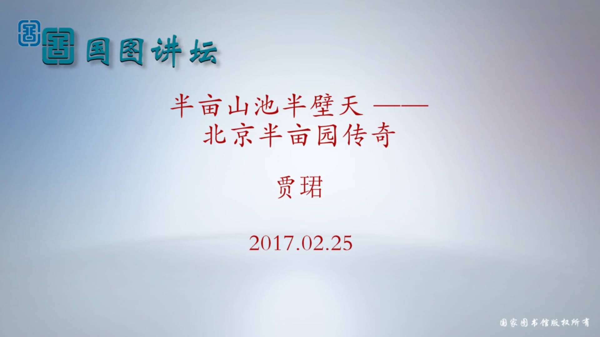半亩山池半壁天——北京半亩园传奇